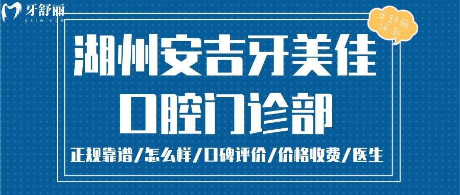  湖州牙美佳口腔正規(guī)靠譜嗎_湖州牙美佳口腔地址_視頻_湖州牙美佳口腔口碑好不好_湖州牙美佳口腔收費標準_湖州牙美佳口腔能用社保嗎?(正規(guī)靠譜/湖州哪家牙科好/口碑比較好/收費中等/能用社保)
