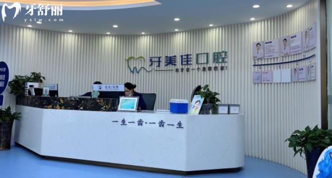  湖州牙美佳口腔正規(guī)靠譜嗎_湖州牙美佳口腔地址_視頻_湖州牙美佳口腔口碑好不好_湖州牙美佳口腔收費標準_湖州牙美佳口腔能用社保嗎?(正規(guī)靠譜/湖州哪家牙科好/口碑比較好/收費中等/能用社保)