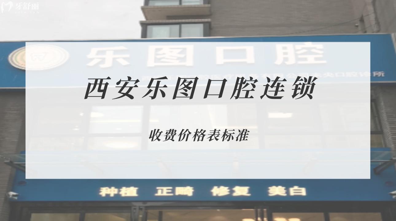 西安樂圖口腔連鎖