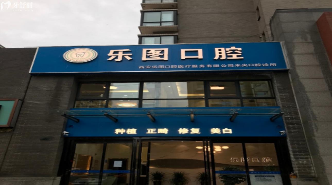 西安樂圖口腔連鎖