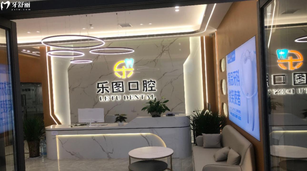 西安樂圖口腔連鎖