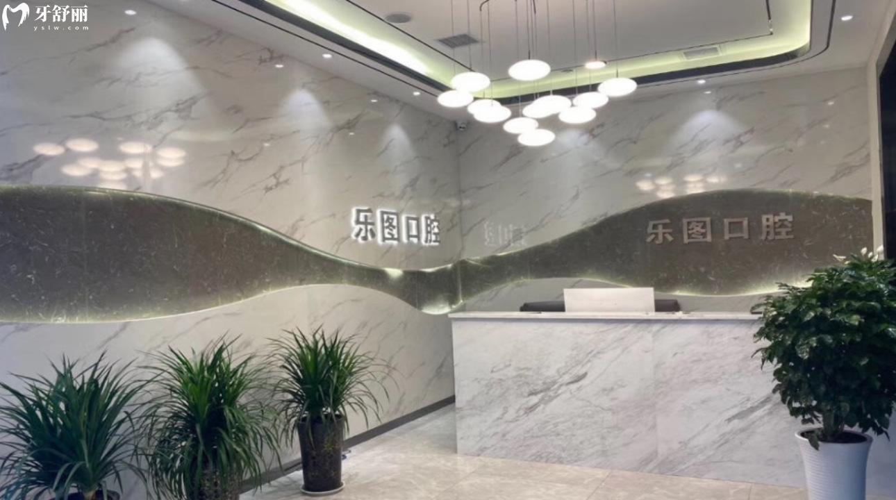 西安樂圖口腔連鎖
