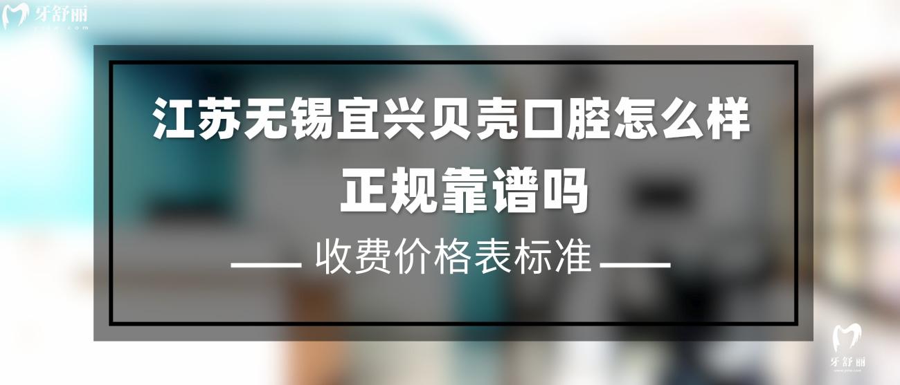 無錫宜興貝殼口腔怎么樣.jpg