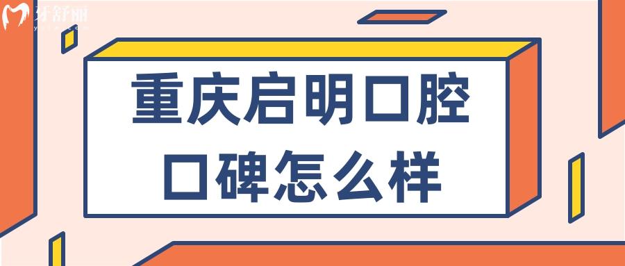 重慶啟明口腔怎么樣？重慶石柱正規(guī)又實惠牙科推薦