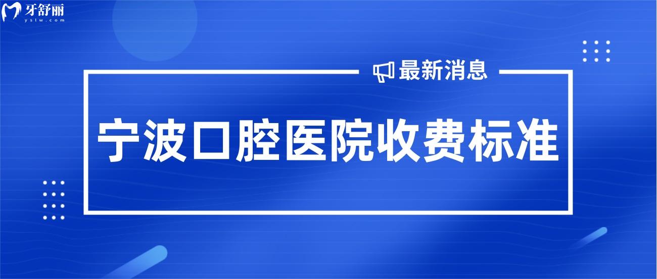 寧波口腔醫(yī)院收費標準.jpg