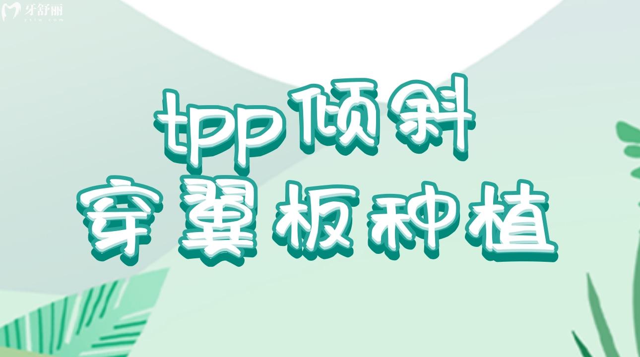 tpp傾斜穿翼板種植
