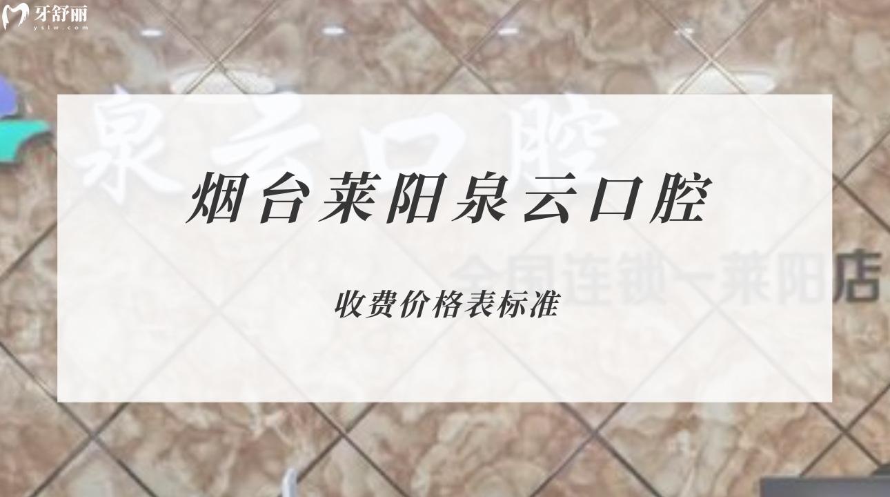 煙臺(tái)萊陽泉云口腔