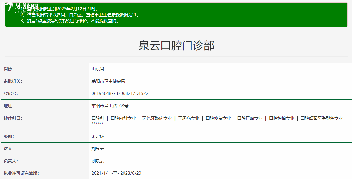 煙臺(tái)萊陽泉云口腔