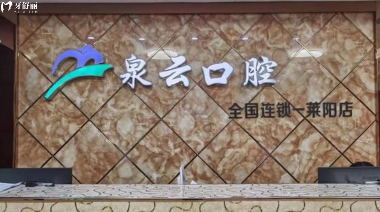 煙臺(tái)萊陽泉云口腔