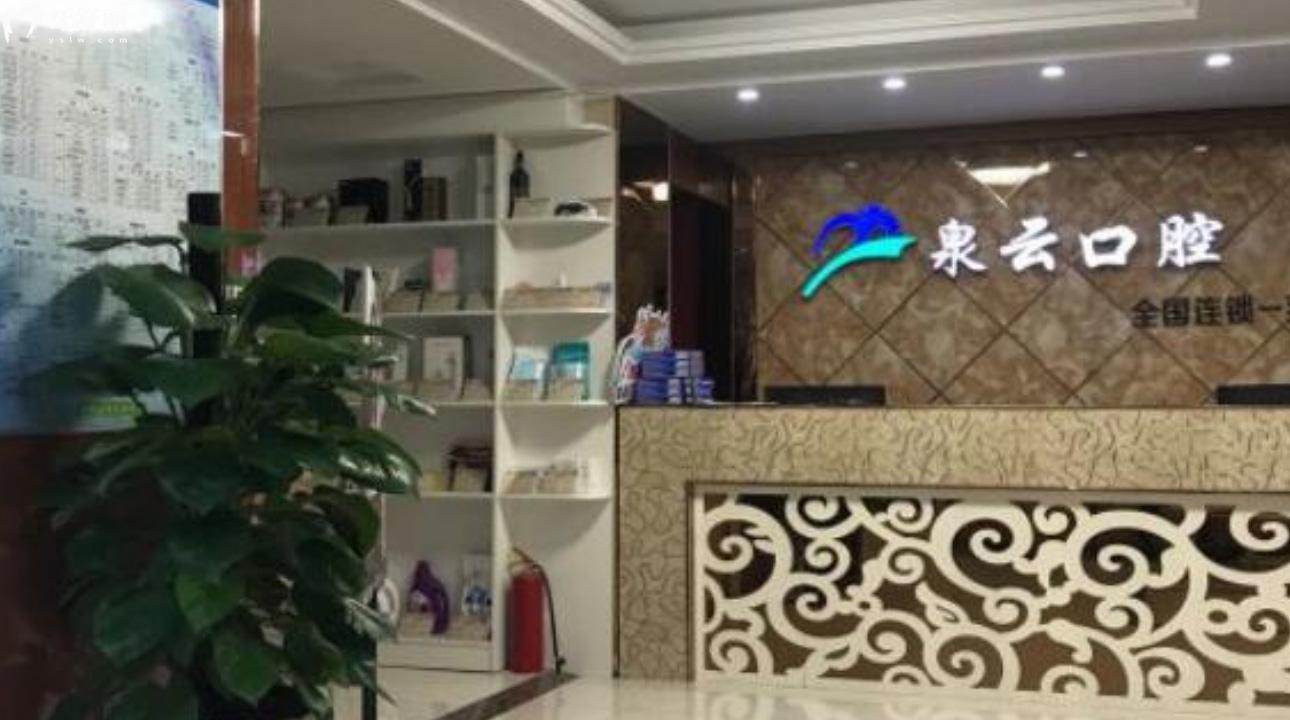 煙臺(tái)萊陽泉云口腔