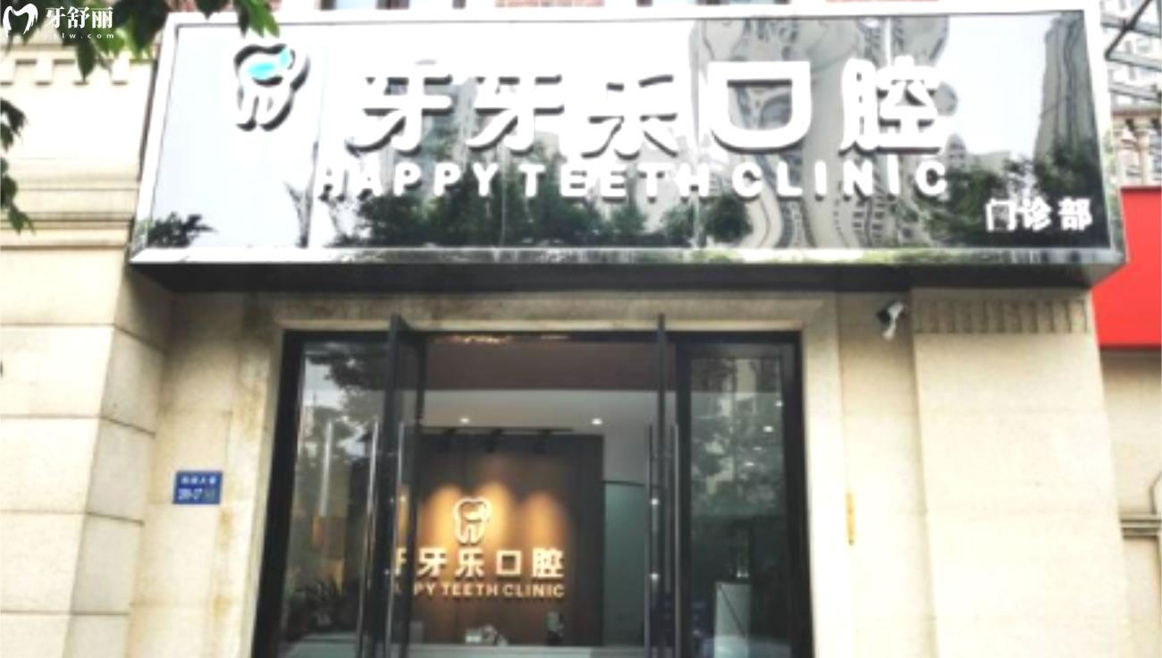 無錫牙牙樂口腔診所怎么樣.jpg