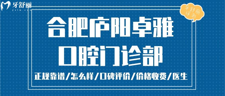 合肥卓雅口腔正規(guī)靠譜嗎_合肥卓雅口腔地址_視頻_合肥卓雅口腔口碑好不好_合肥卓雅口腔收費(fèi)標(biāo)準(zhǔn)_合肥卓雅口腔能用社保嗎?(正規(guī)靠譜/合肥廬陽區(qū)哪家好/口碑比較好/收費(fèi)中等/能用社保)