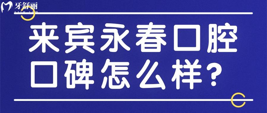 來賓老品牌永春口腔怎么樣？收費(fèi)合理多年來口碑好