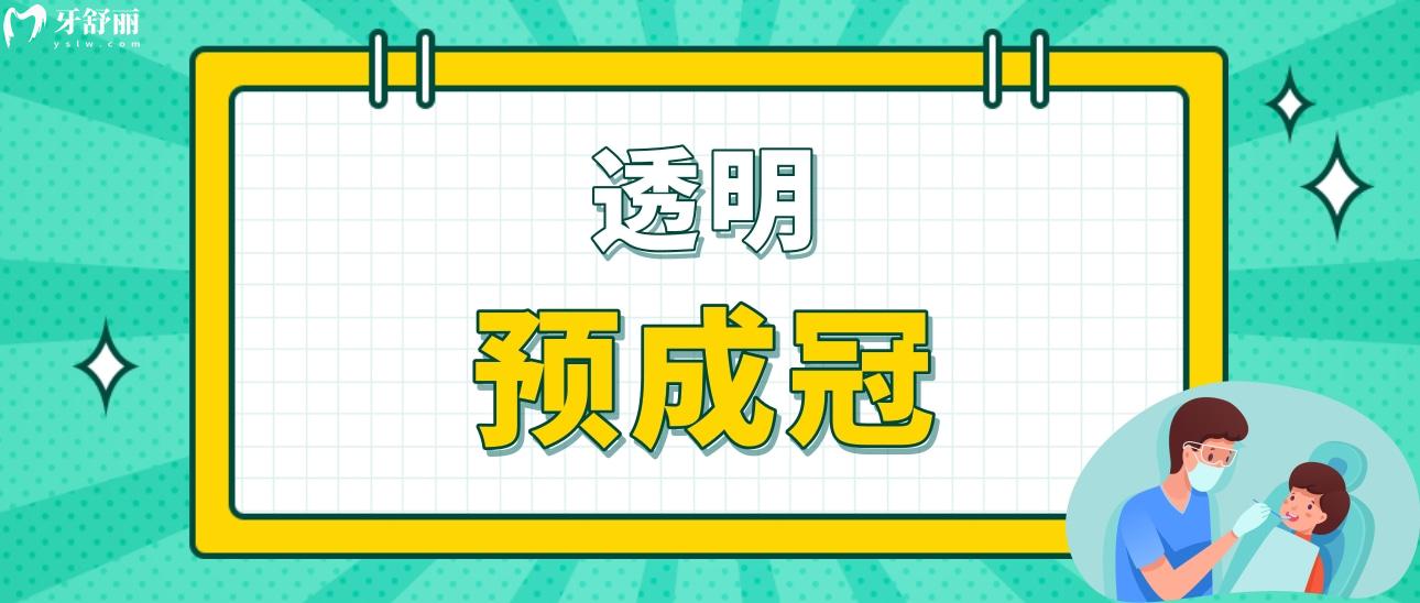 透明預成冠