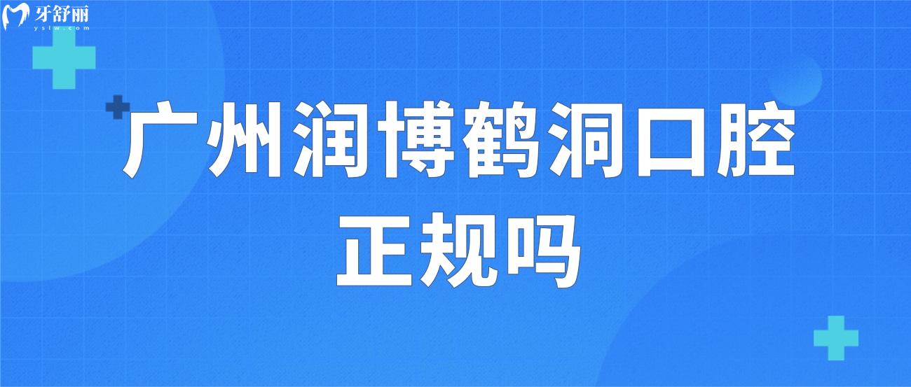 廣州潤博鶴洞口腔正規(guī)嗎.jpg