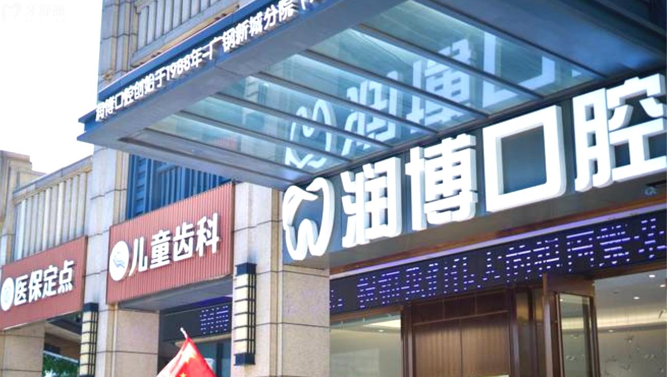 廣州潤博鶴洞口腔正規(guī)嗎.jpg