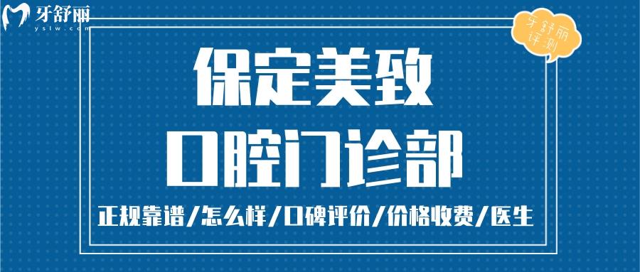  保定美致口腔正規(guī)靠譜嗎_保定美致口腔地址_視頻_保定美致口腔口碑好不好_保定美致口腔收費標(biāo)準(zhǔn)_保定美致口腔能用社保嗎?(正規(guī)靠譜/保定哪家牙科好/口碑比較好/收費中等/能用社保)