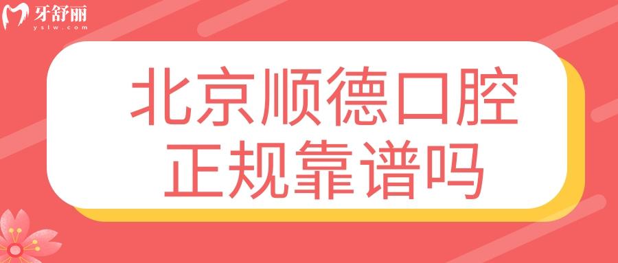 北京順德口腔醫(yī)院怎么樣