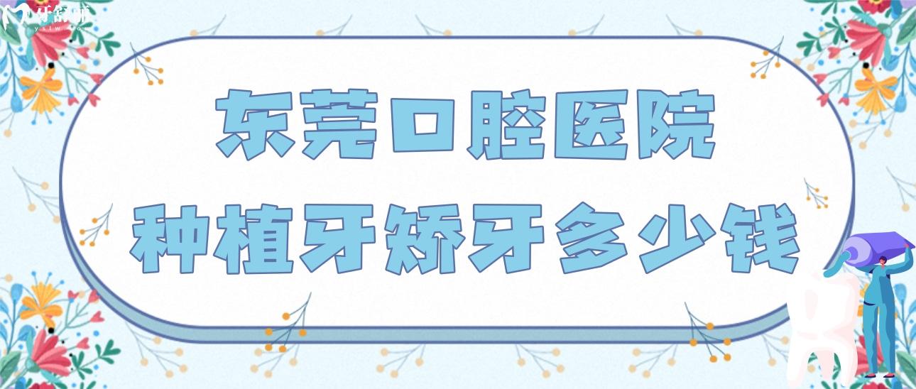 東莞口腔醫(yī)院種植牙矯牙多少錢？看看其收費標(biāo)準(zhǔn)和網(wǎng)友評價