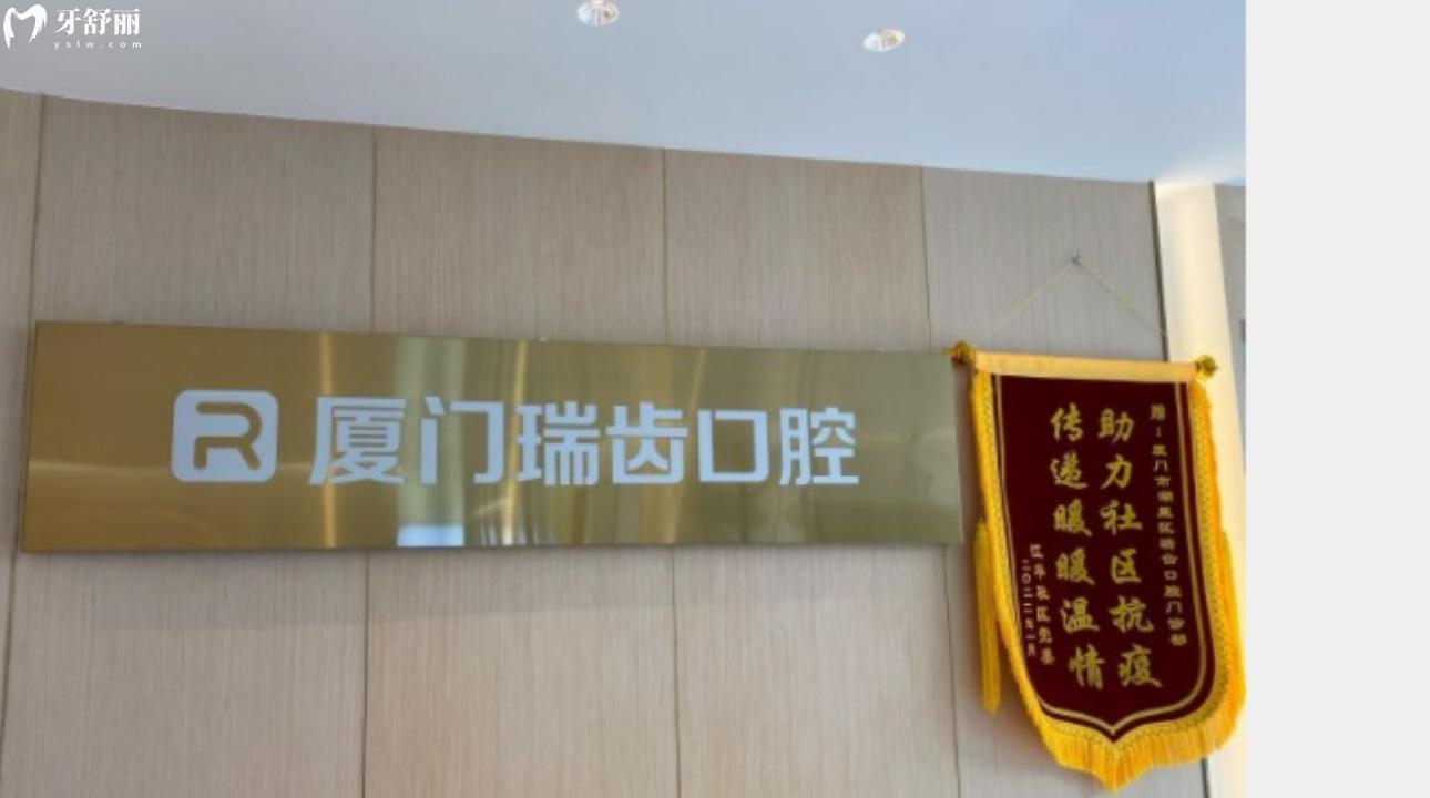 廈門瑞齒口腔門診部