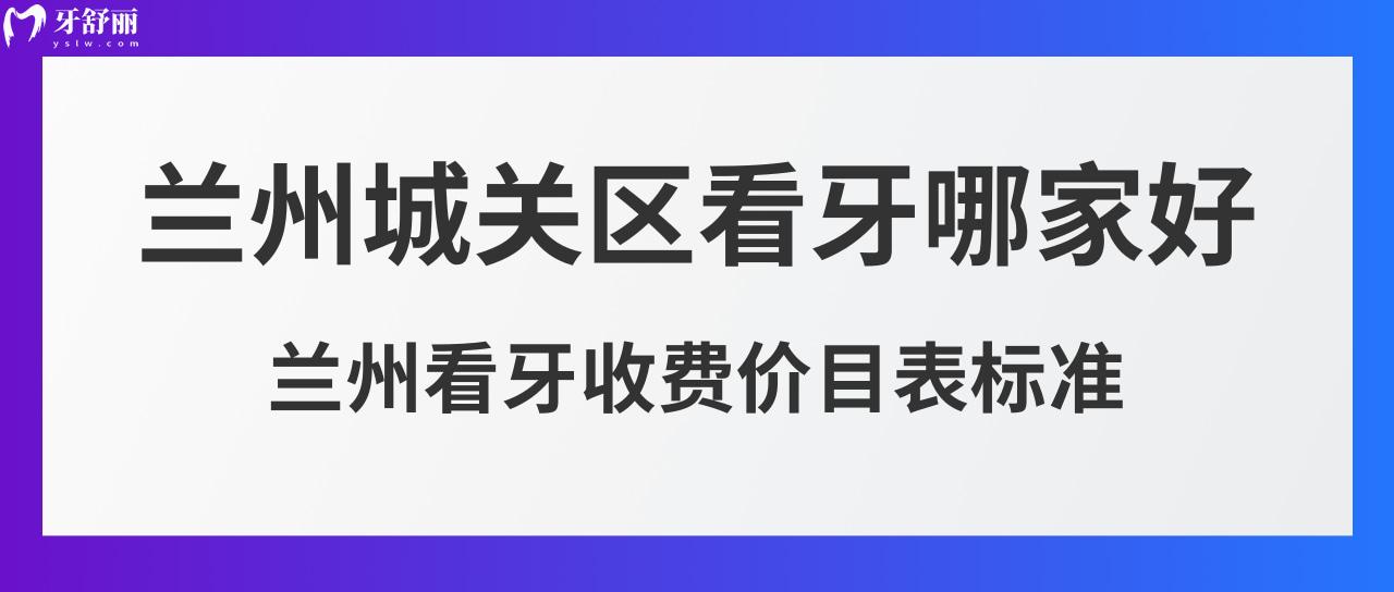 蘭州城關(guān)區(qū)看牙哪家好