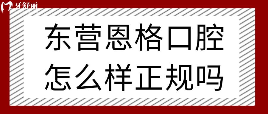 東營恩格口腔怎么樣