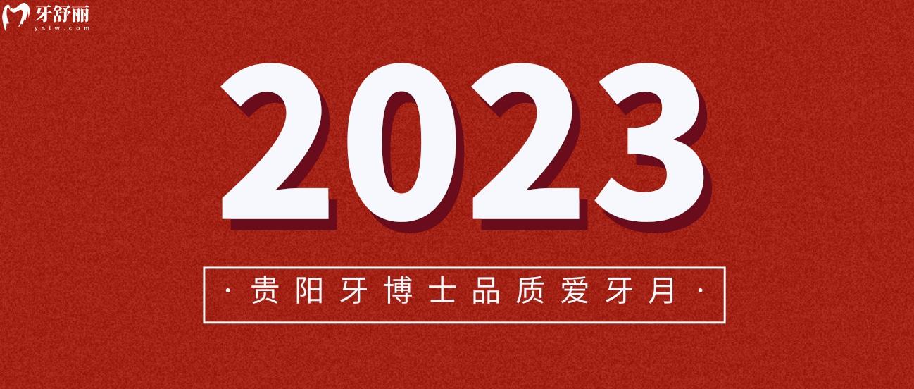 貴陽牙博士口腔醫(yī)院價格表怎么樣?愛牙月種植牙刷社保爺青回