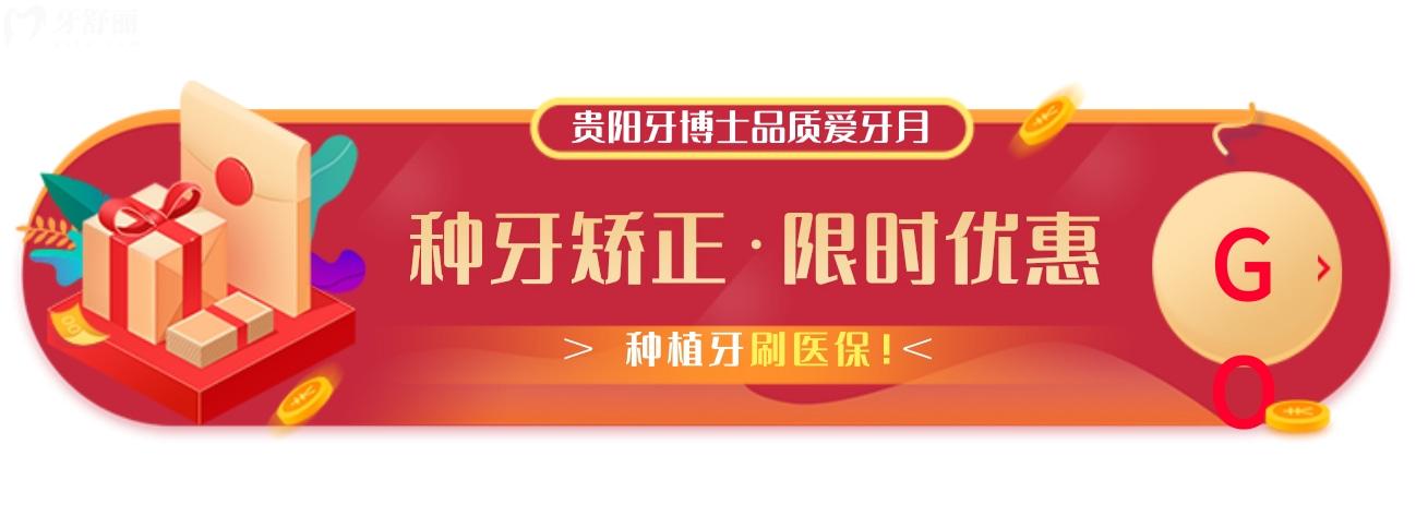 貴陽牙博士口腔醫(yī)院價格表怎么樣?愛牙月種植牙刷社保爺青回
