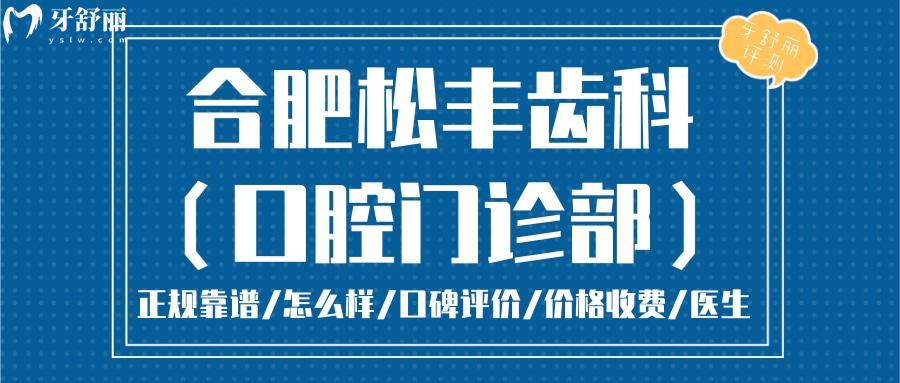 合肥松豐齒科正規(guī)靠譜嗎_合肥松豐齒科地址_視頻_合肥松豐齒科口碑好不好_合肥松豐齒科收費標準_合肥松豐齒科能用社保嗎?(正規(guī)靠譜/合肥哪家牙科好/口碑比較好/收費中等/能用社保)