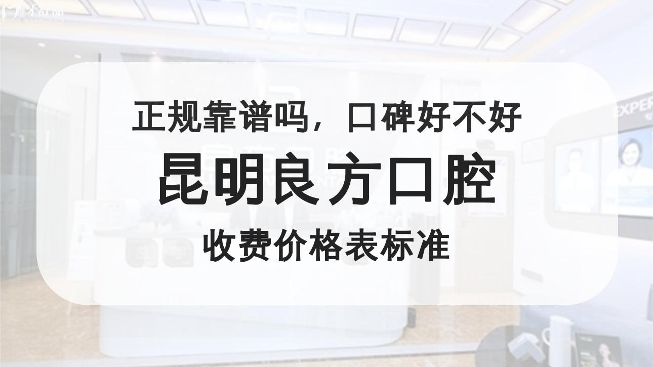 昆明良方口腔