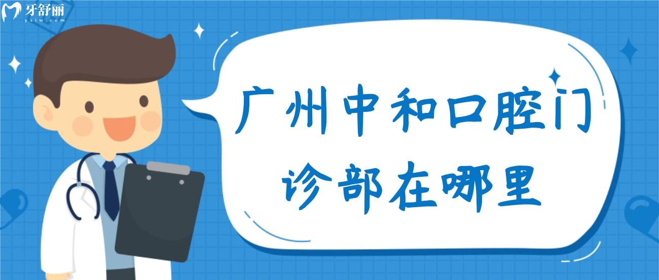 廣州中和口腔門診部在哪里.jpg