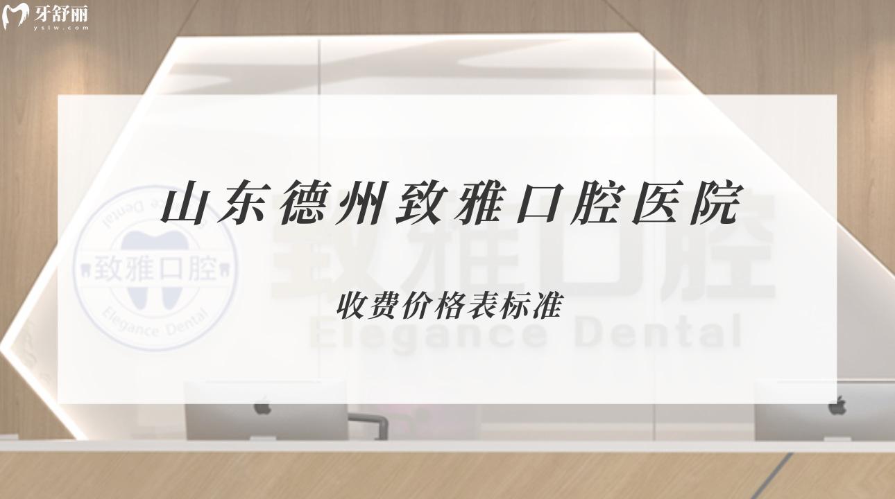 山東德州致雅口腔醫(yī)院