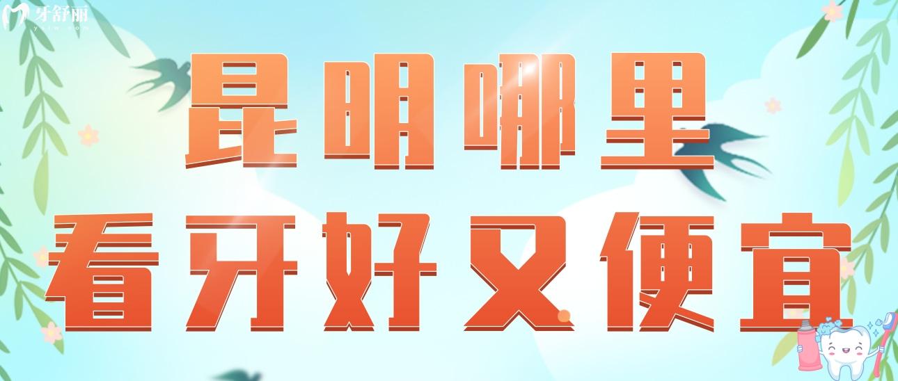 昆明哪里看牙好又便宜?松鼠/慕顏/美奧/良方口腔推薦看看