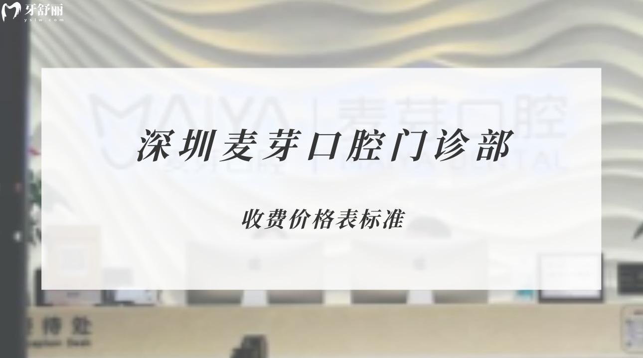 深圳壹麥芽口腔門診部