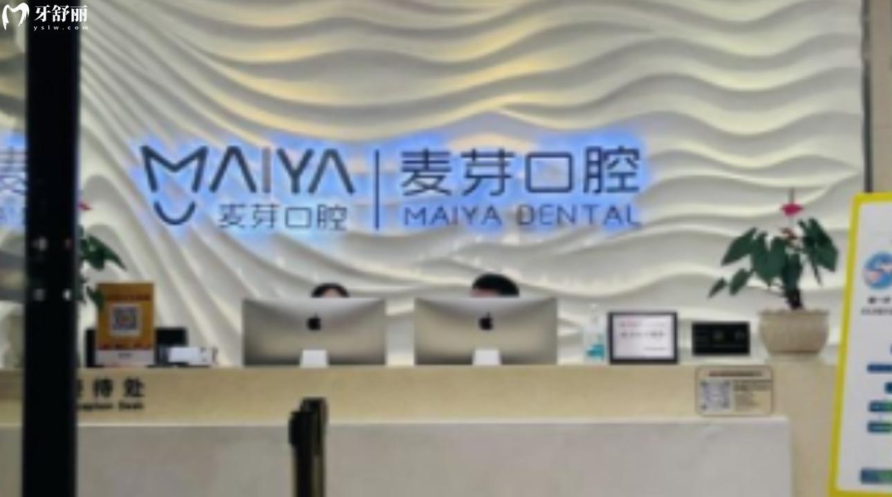 深圳壹麥芽口腔門診部