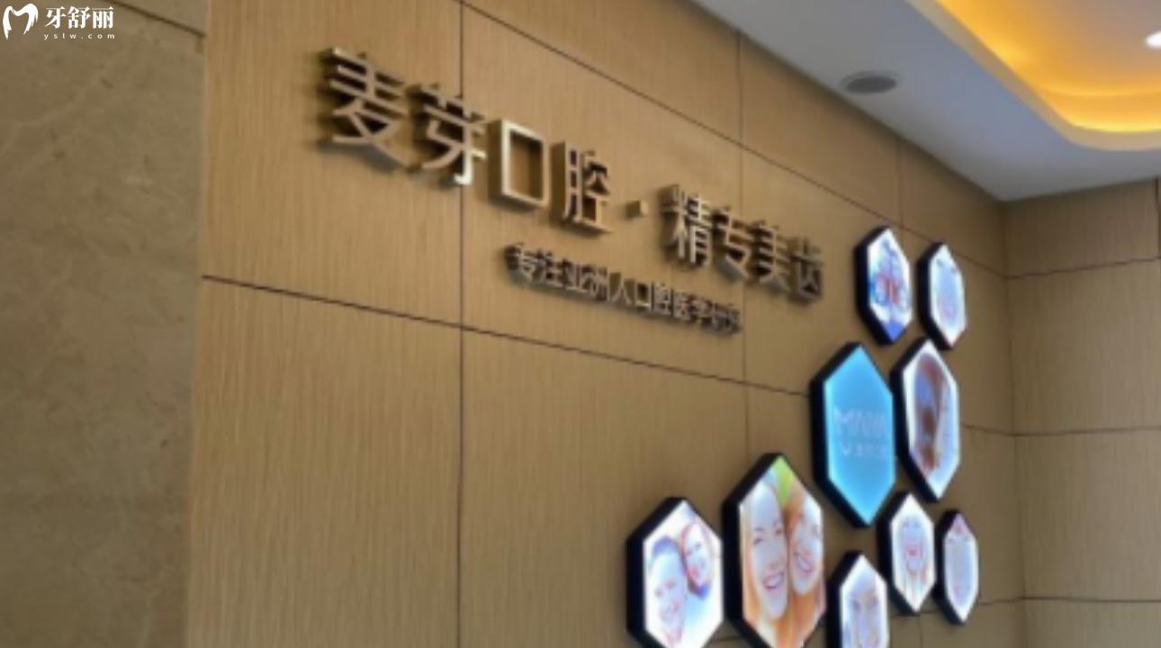 深圳壹麥芽口腔門診部