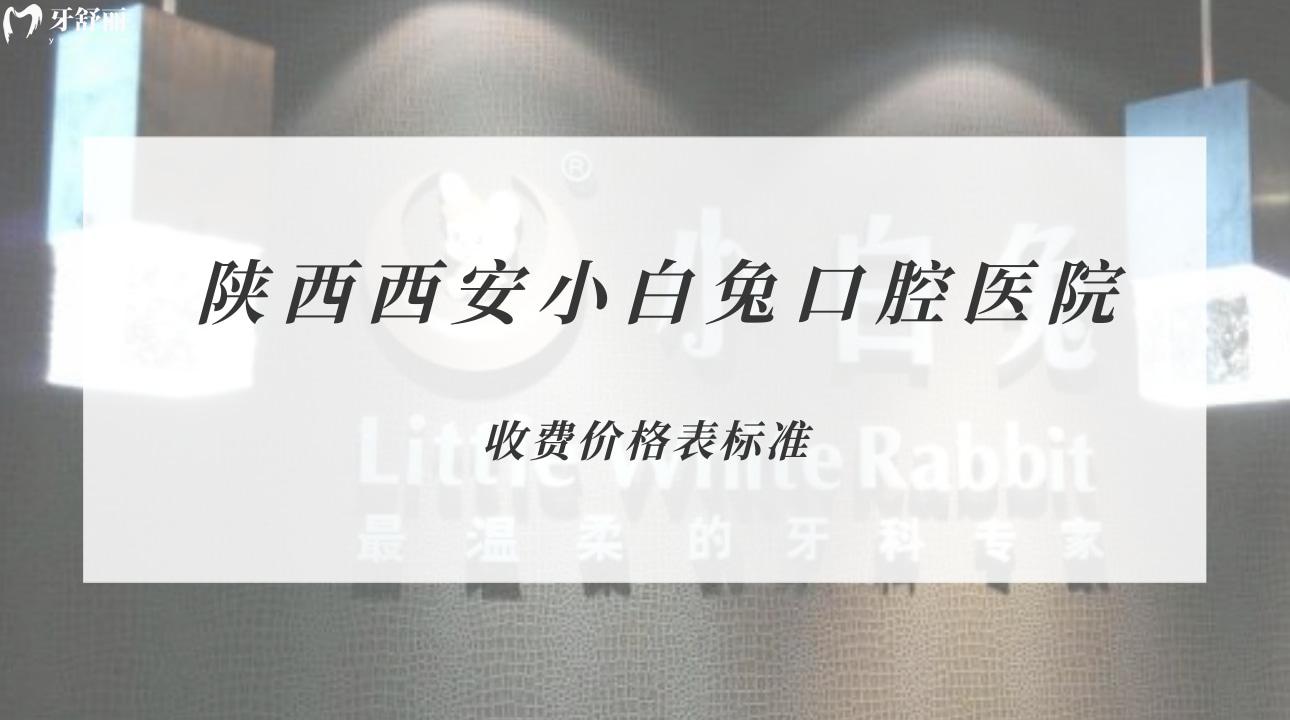 陜西西安小白兔口腔醫(yī)院