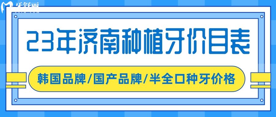 濟(jì)南種植牙多少錢一顆 濟(jì)南牙科23年新版價目表更新 