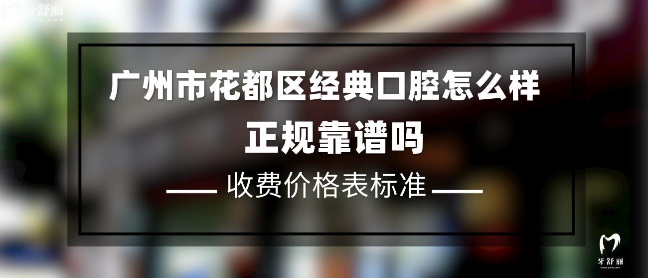 花都經(jīng)典口腔門診部正規(guī)嗎.jpg