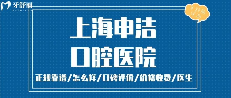 上海申潔口腔醫(yī)院正規(guī)靠譜嗎_上海申潔口腔醫(yī)院地址_視頻_上海申潔口腔醫(yī)院口碑好不好_上海申潔口腔醫(yī)院收費(fèi)標(biāo)準(zhǔn)_上海申潔口腔醫(yī)院能用社保嗎?(正規(guī)靠譜/靜安區(qū)牙科/口碑比較好/收費(fèi)中等/能用社保)