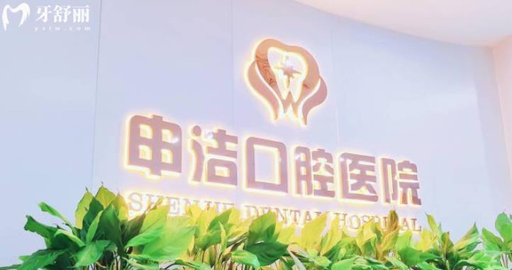 上海申潔口腔醫(yī)院正規(guī)靠譜嗎_上海申潔口腔醫(yī)院地址_視頻_上海申潔口腔醫(yī)院口碑好不好_上海申潔口腔醫(yī)院收費(fèi)標(biāo)準(zhǔn)_上海申潔口腔醫(yī)院能用社保嗎?(正規(guī)靠譜/靜安區(qū)牙科/口碑比較好/收費(fèi)中等/能用社保)