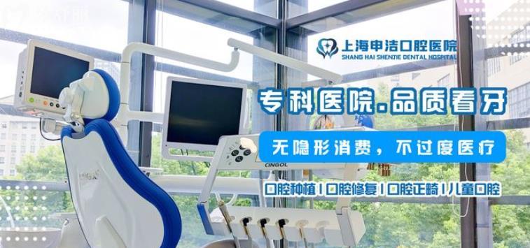 上海申潔口腔醫(yī)院正規(guī)靠譜嗎_上海申潔口腔醫(yī)院地址_視頻_上海申潔口腔醫(yī)院口碑好不好_上海申潔口腔醫(yī)院收費(fèi)標(biāo)準(zhǔn)_上海申潔口腔醫(yī)院能用社保嗎?(正規(guī)靠譜/靜安區(qū)牙科/口碑比較好/收費(fèi)中等/能用社保)