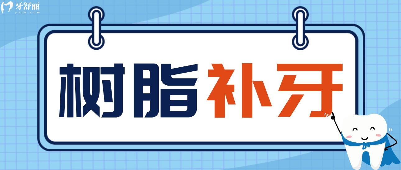 樹脂補牙