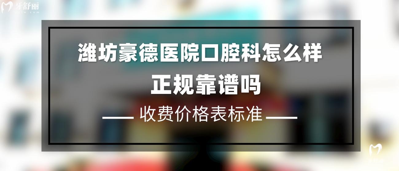 濰坊豪德醫(yī)院口腔科是正規(guī)的嗎.jpg