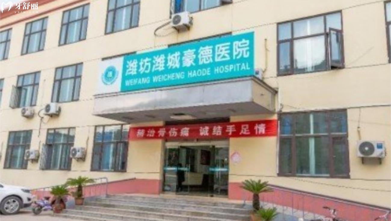 濰坊豪德醫(yī)院口腔科是正規(guī)的嗎.jpg
