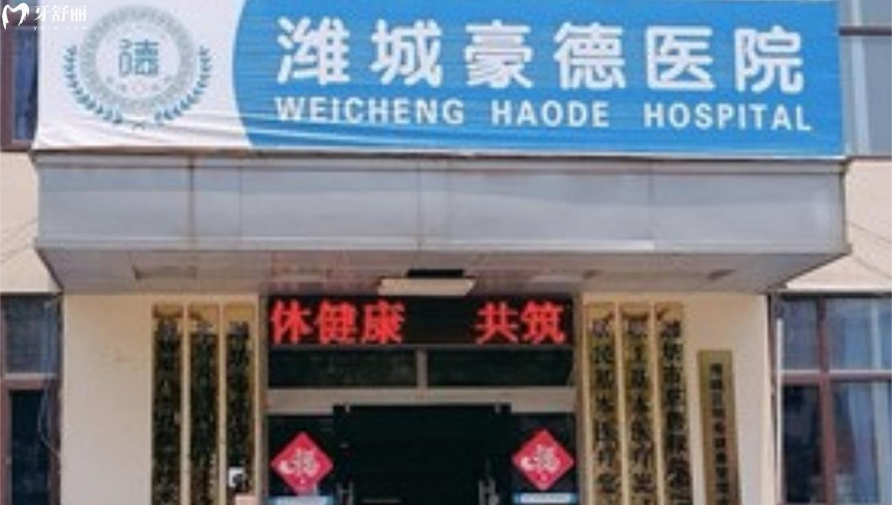 濰坊豪德醫(yī)院口腔科是正規(guī)的嗎.jpg