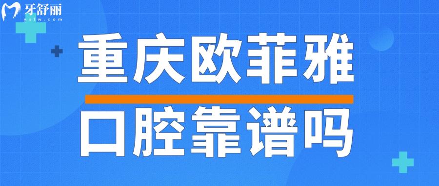 重慶歐菲雅口腔靠譜嗎 收費(fèi)價(jià)目真是點(diǎn)評(píng)曝光