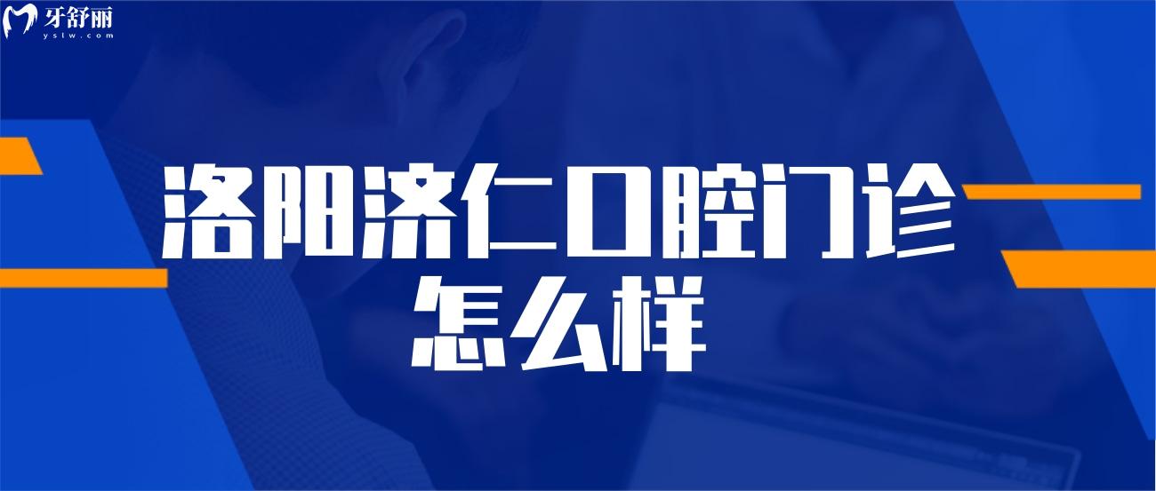洛陽濟仁口腔門診怎么樣.jpg