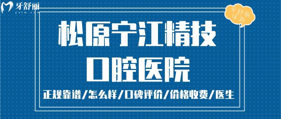 松原精技口腔醫(yī)院正規(guī)靠譜嗎_松原精技口腔醫(yī)院地址_視頻_松原精技口腔醫(yī)院口碑好不好_松原精技口腔醫(yī)院收費(fèi)標(biāo)準(zhǔn)_松原精技口腔醫(yī)院能用社保嗎?(正規(guī)靠譜/松原牙科/口碑比較好/收費(fèi)中等/能用社保)