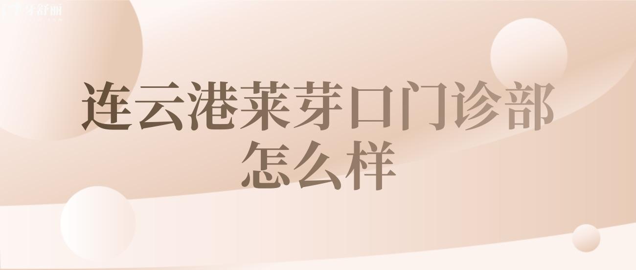 連云港萊芽口腔門診部怎么樣.jpg